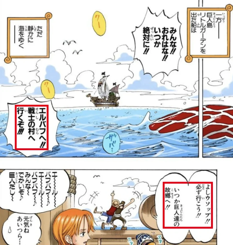 リトルガーデンを出た船で「エルバフへ!! 戦士の村へ行くぞ!!!」と叫ぶウソップと、「必ず行こう!!」と応えるルフィ