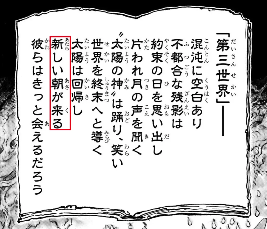 神典(ハーレイ)の「第三世界」の一節「新しい朝が来る」