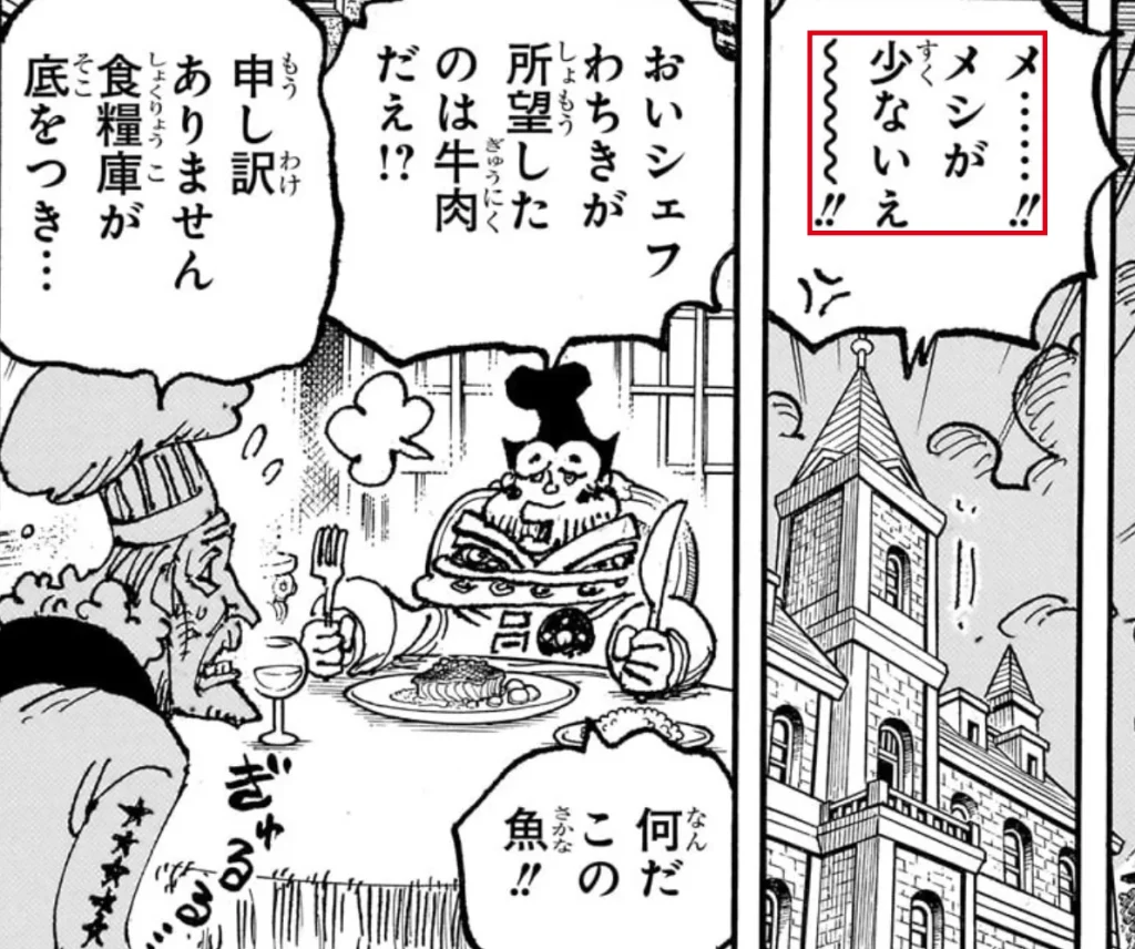 魚料理を前に「おいシェフ わちきが所望したのは牛肉だえ!?」と怒る天竜人と「申し訳ありません 食糧庫が底をつき…」と謝るシェフ、塔の並ぶ街に響く「メ……!! メシが少ないえ〜!!」