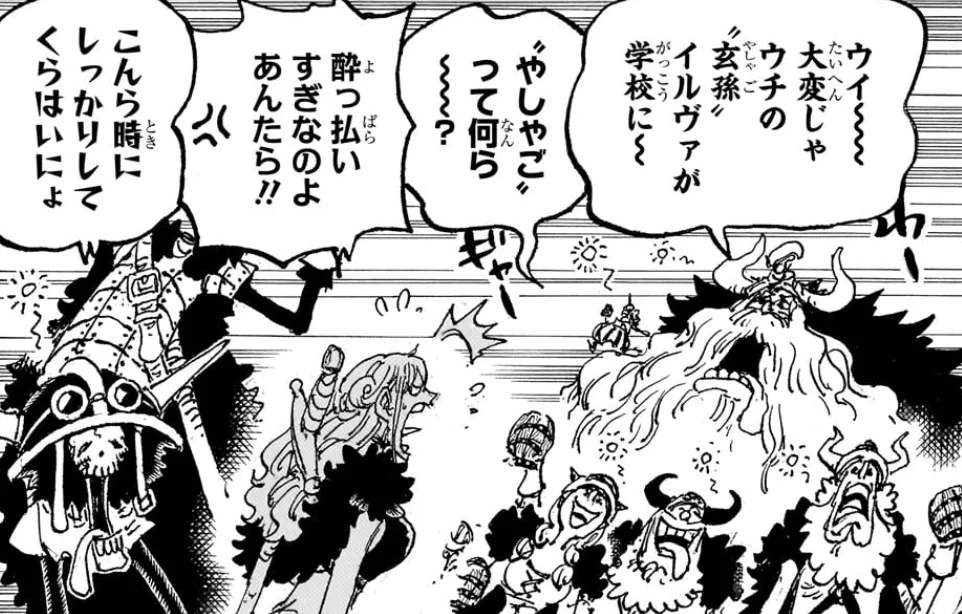 「ウイ〜〜 大変じゃ ウチの〝玄孫〟イルヴァが学校に〜」と酔ったヤルル、「〝やしゃご〟って何ら〜〜?」の声に「酔っ払いすぎなのよ あんたら!!」と怒るナミ、酔ったブルックと酒を手にした巨人たち