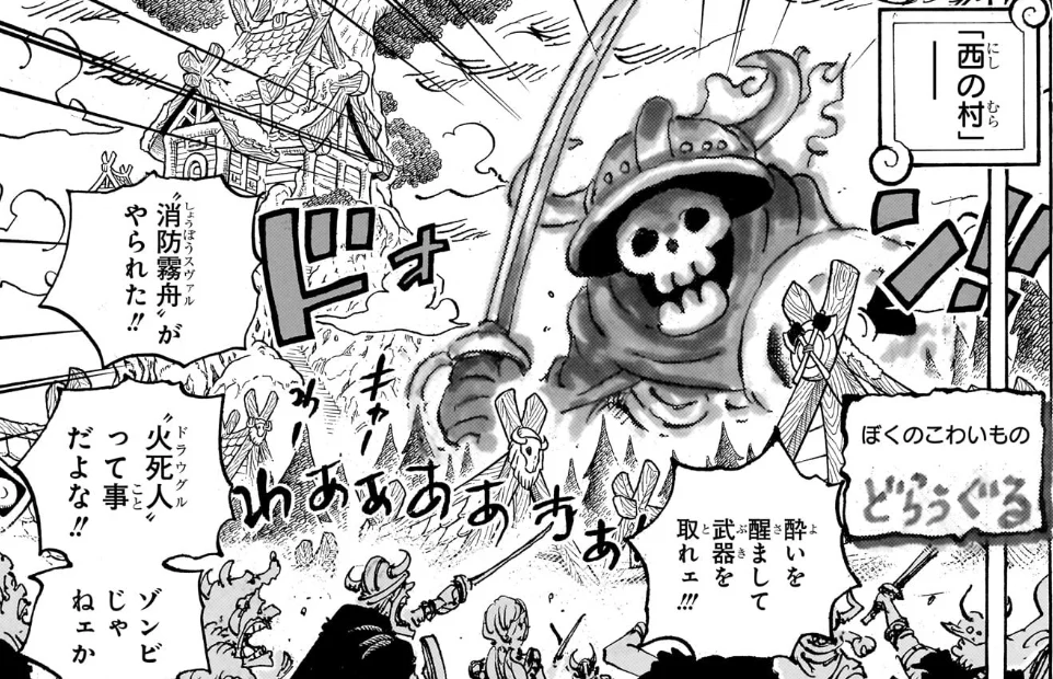 「西の村」で剣を構える骸骨の化け物(札「ぼくのこわいもの どらうぐる」)と、『〝火死人(ドラウグル)〟って事だよな!!』『ゾンビじゃねェか』と騒ぐ巨人たち