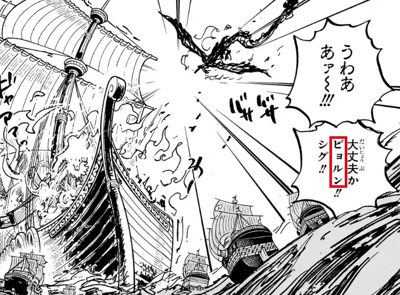 空からの攻撃を受ける巨兵海賊団の船と、『大丈夫か ビョルン!! シグ!!』と叫ぶ声