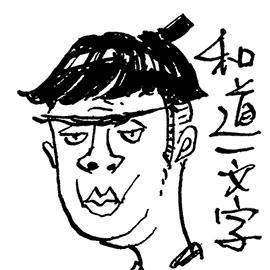 和道一文字の擬人化