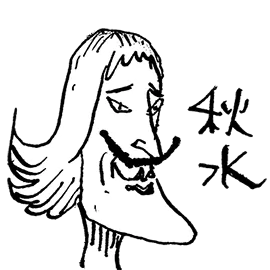 秋水の擬人化